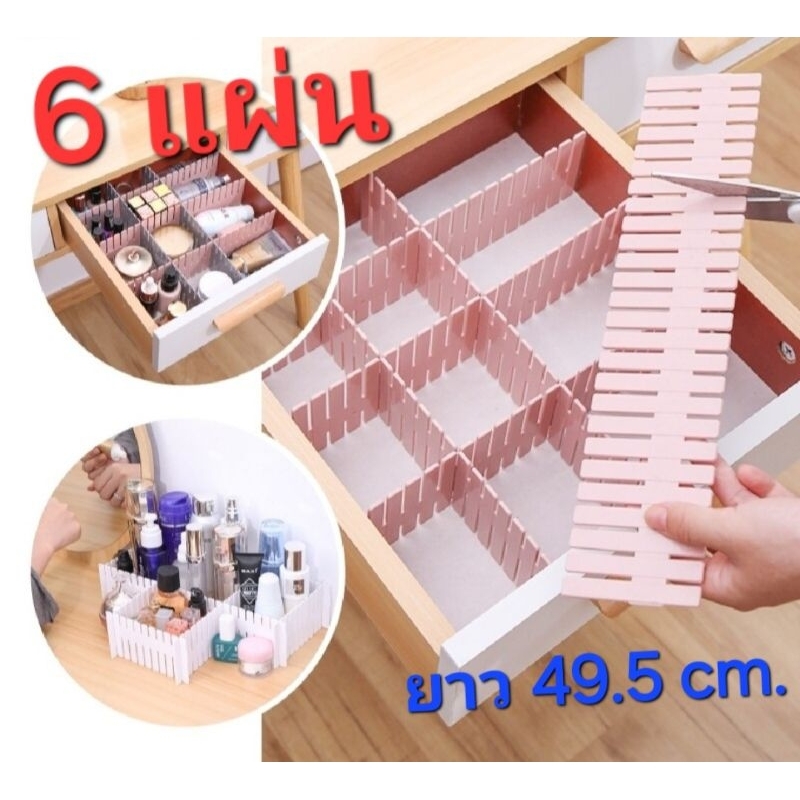 ที่กั้นแบ่งช่องลิ้นชัก ที่แบ่งช่อง แผ่นจัดนะเบียบลิ้นชัก 6 แผ่น DIY ยาว 49.5 cm.กว้าง 4 cm.สุ่มสี สินค้าพร้อมส่ง