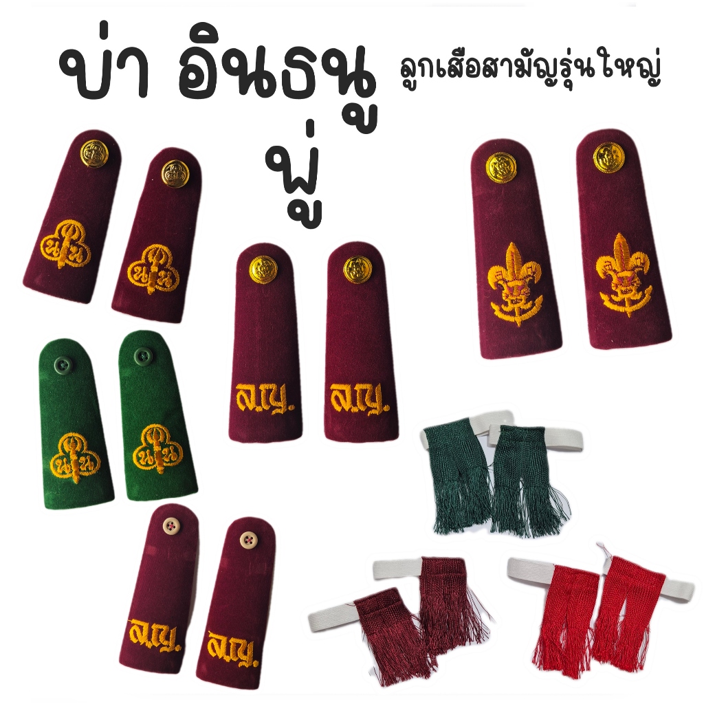 บ่า อินธนู , พู่ ลูกเสือ /เนตรนารี/ ลูกเสืออากาศ / ผู้บังคับบัญชา วิสามัญ สามัญรุ่นใหญ่