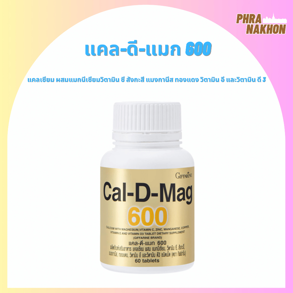CAL D MAG 600 Giffarine | เสริมความสูง บำรุงกระดูกแข็งแรง ป้องกันกระดูกพรุน ลดอาการชาปลายมือปลายเท้า