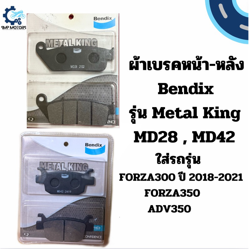 ผ้าเบรคหน้า-หลัง Bendix รุ่น Metal King ใส่รถ HONDA FORZA300ปี2018-2021 FORZA350 ADV350 ดีสเบรก ผ้าเบรก MD28-mk MD42-mk