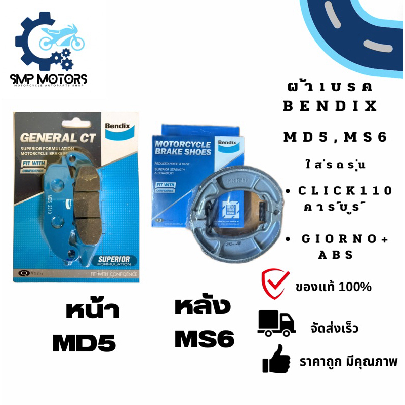 ผ้าเบรคหน้าหลัง Bendix ของแท้ ใส่รถ Click110 คลิกคาร์บูร์ คลิกคาบู GIORNO+ ABS จีออโน่(MD5,MS6)ดิสเบรกหน้าดั้มเบรกหลัง