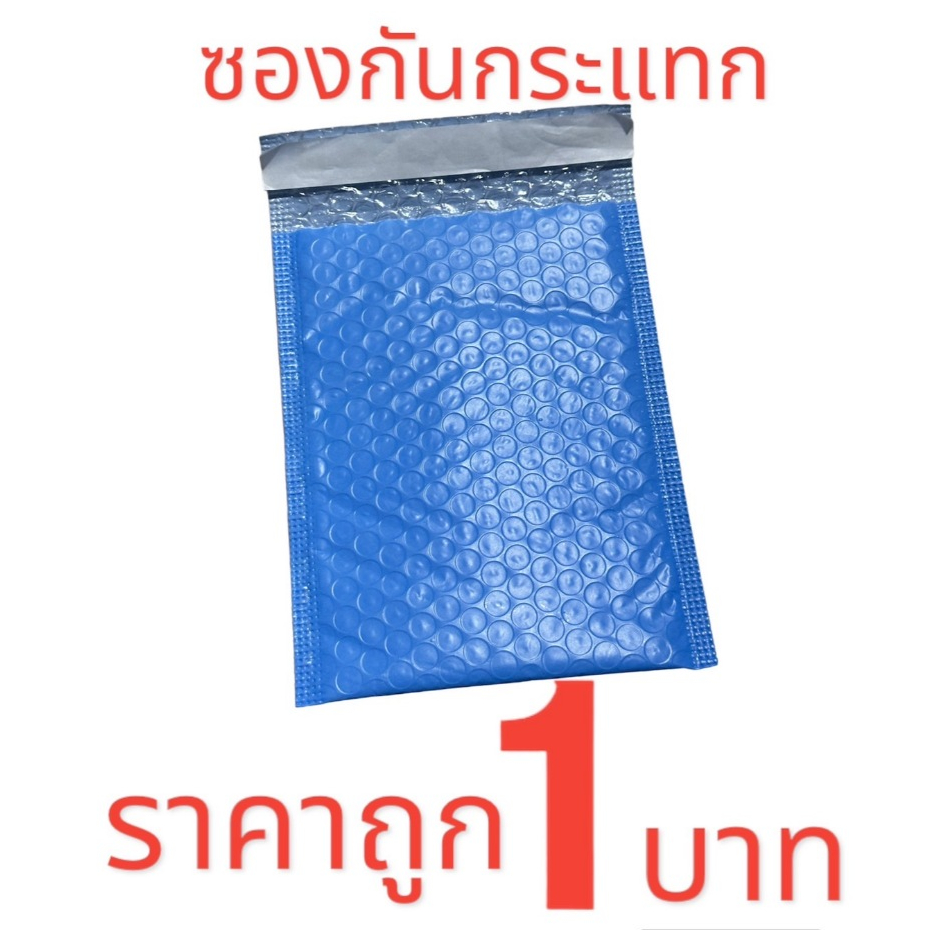 ซองกันกระเเทก ซองบับเบิ้ล 1 ใบ ถุงไปรษณีย์กันกระแทก ฝากาว ขนาด 14x17+4 (สีฟ้า) ส่งด่วน