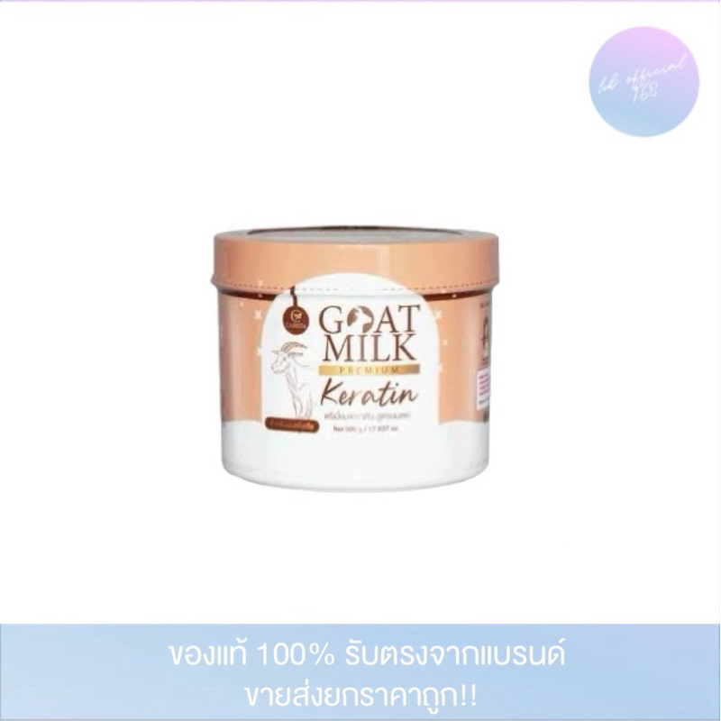 เคราตินนมแพะ (แพคเกจใหม่) CARISTA GOAT MILK KERATIN มี 2ขนาด