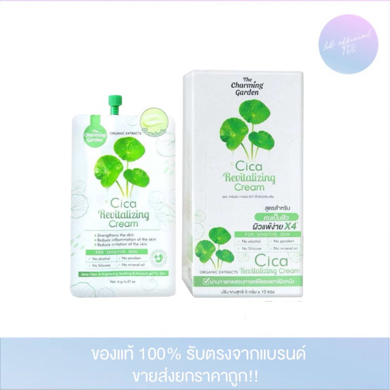 Cica Revitalizing Cream ครีมใบบัวบก Cica ครีมใบบัวบกซิก้า (1 กล่อง 10 ซอง ซองละ 6 g.)