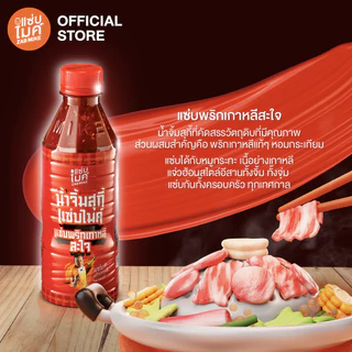 ซอสน้ำจิ้มสุกี้ สูตรแซ่บพริกเกาหลี ตราแซ่บไมค์