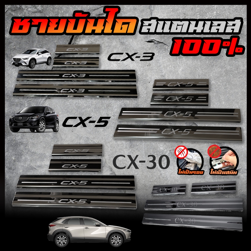 MAZDA ชายบันได สแตนเลส CX-3 CX-5 CX-30 สคัพเพลท ยิงทราย กันรอย ไม่เป็นสนิม