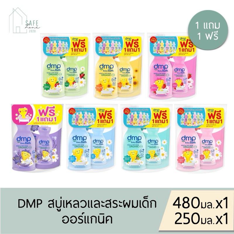 แพคคู่สุดคุ้ม DMP ดีเอ็มพี สบู่เหลวอาบน้ำ+ สระผมเด็ก ออร์แกนิค ขวดปั๊ม 480 มล. X 1 + ถุงเติม 250 มล. X 1 มี 7 สูตร