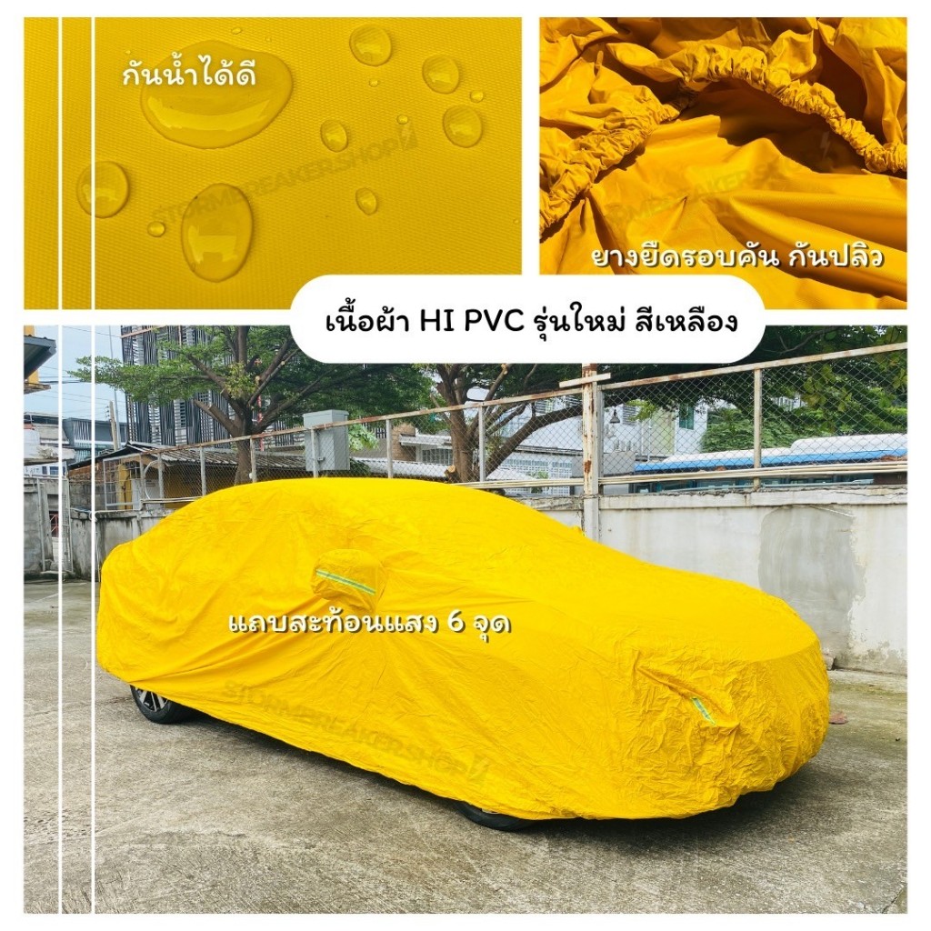 สินค้าใหม่พร้อมส่ง ราคาถูก ผ้าคลุมรถ HI PVC สีเหลือง ผ้าคลุมรถยนต์ ผ้าคลุมรถกระบะ คลุมรถเก๋ง รถSUV S M L XXL BXL - รูปที่ 3