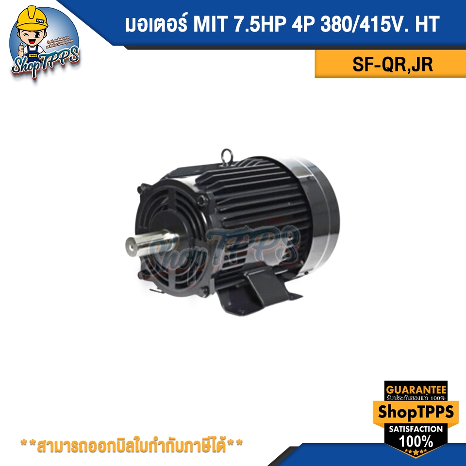 มอเตอร์ MIT 7.5HP 4P SF-QR,JR 380/415V HT