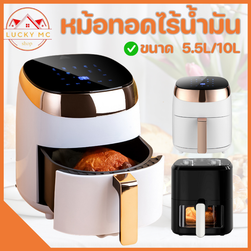 lucky_mcshop สุดคุ้ม หม้อทอดไร้น้ำมัน 5.5,10 ลิตร Air Fryer เครื่องทอดไฟฟ้าไร้น้ำมันอเนกประสงค์
