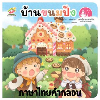 บ้านขนมปัง นิทานอีสป นิทานคำกลอน Family ภาพสวย สีสดใส  พัฒนา…