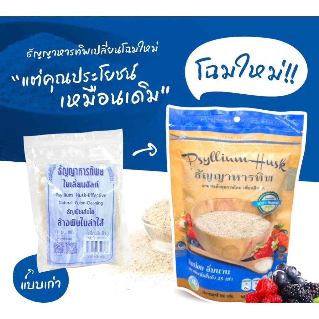 ธัญญาหารทิพย์ ไซเลี่ยมฮัสค์ 100 g.