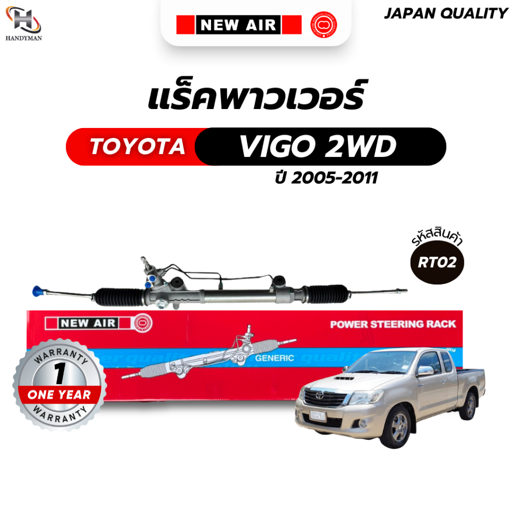 แร็คพวงมาลัย TOYOTA VIGO 2WD / INNOVA 2005-2011