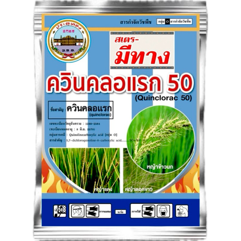 ควินคลอแรก 50% 100 กรัม สารกำจัดวัชพืช ในนาข้าว กำจัดหญ้าข้าวนก ลิเก กระดูกไก่ ข้าวไม่โทรม ข้าวไม่แดง กำจัดหญ้าฉลาม