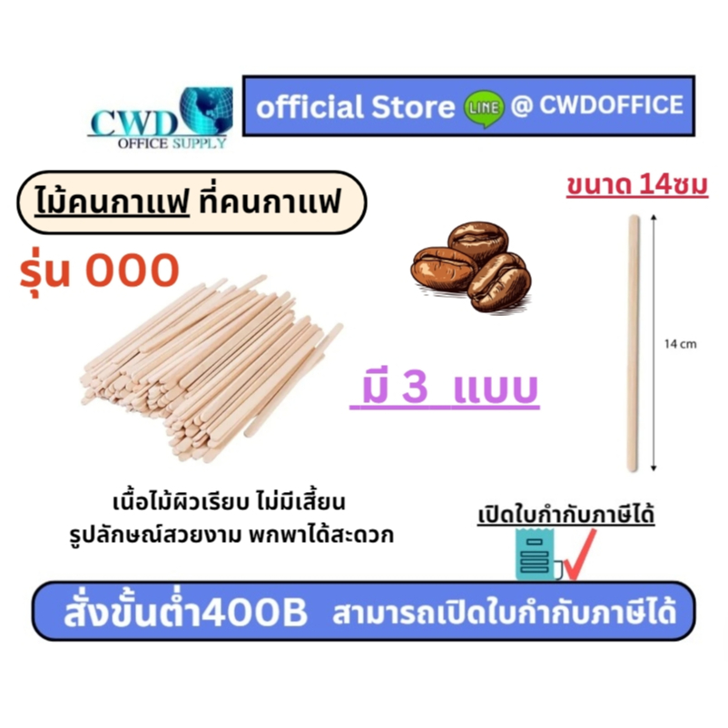 ไม้คนกาแฟ ที่คนกาแฟ ขนาด  14ซม  ไม้กาแฟ ใช้แล้วทิ้ง ✔