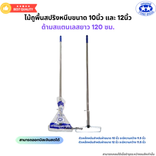 ไม้ถูพื้นสปริงหนีบขนาด 10 นิ้ว และ 12 นิ้ว ด้ามสแตนเลสยาว 120 ซม. (ไม่มีผ้า)
