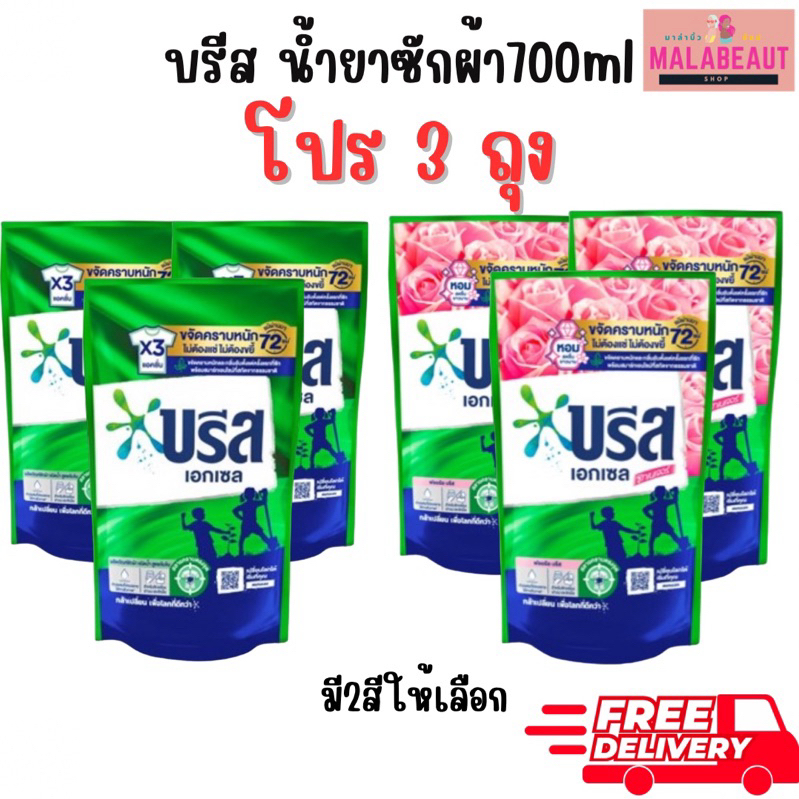 (บรีสX3ถุง) บรีส น้ำยาซักผ้า บรีสเอกเซล ขนาด700มล.ผลิตภัณฑ์ซักผ้าชนิดน้ำ สูตรเข้มข้น มี2สีให้เลือก ส่งฟรี ในไลฟ์ถูก