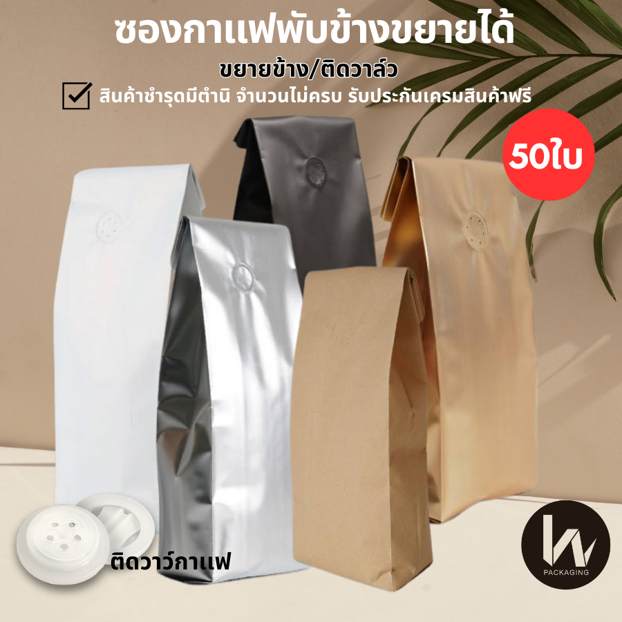 (m26 / 50ใบ)ซองกาเเฟ- ซองพับข้างขยายได้ บรรจุกาเเฟ ถุงกาเเฟ 250-1000กรัม