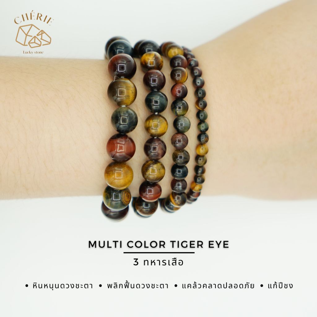 MULTI COLOR TIGER EYE หิน 3 ทหารเสือ | หินหนุนดวงชะตา [ขนาด 4 - 10 mm] กำไลข้อมือหินแท้