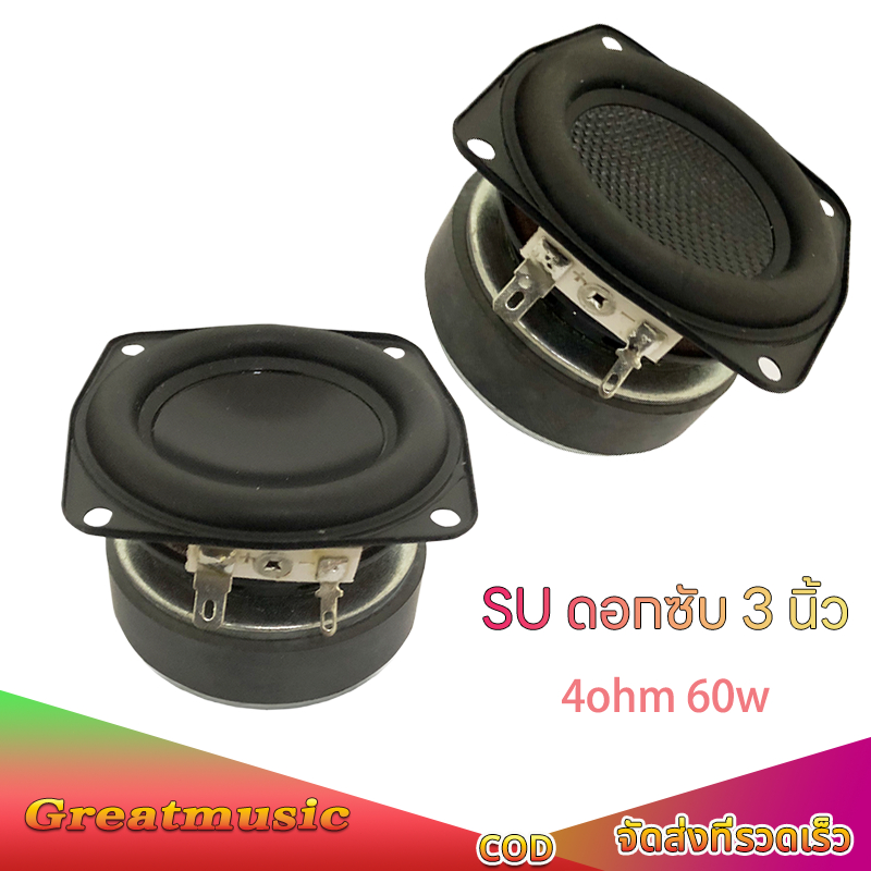 ลำโพง 3 นิ้ว SU 4Ω 60W ดอกซับ 3 นิ้ว ดอกเสียงกลาง 3 นิ้ว ดอก 3 นิ้ว เบส ซับวูฟเฟอร์
