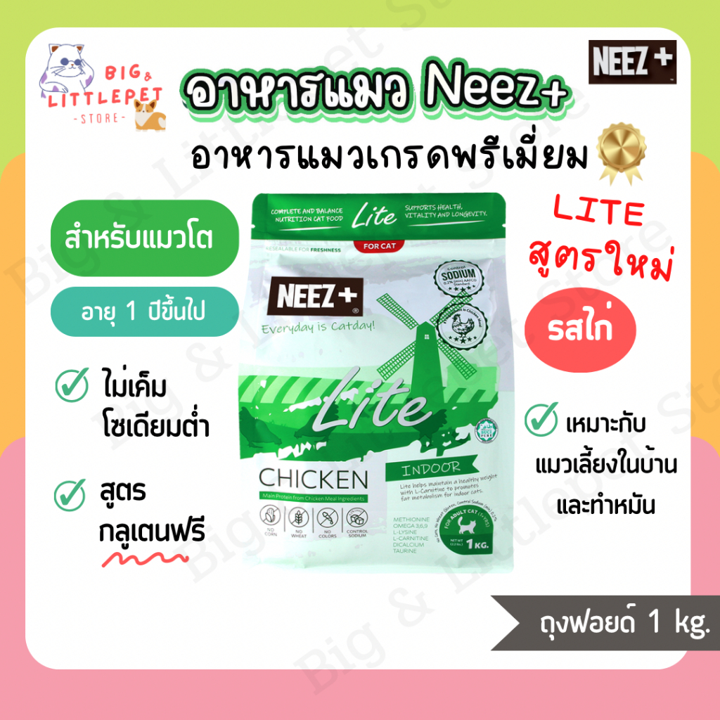 ใหม่ NEEZ+ (นีซพลัส) อาหารแมว สูตร Lite รสไก่ เกรดพรีเมียม สำหรับแมวโต แมวทำหมัน แมวเลี้ยงในบ้าน 1 kg.