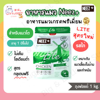 NEEZ+ Lite นีซพลัส อาหารแมว รสไก่ กลูเตนฟรี สำหรับแมวโต 1 ปี…