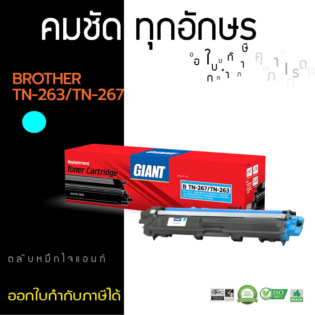 Giant ผงหมึก สำหรับ Brother TN263 / TN267 (C) L3551cdw, L3230, L3750CDW, L3735CDN, L3770CDW, L3270CD