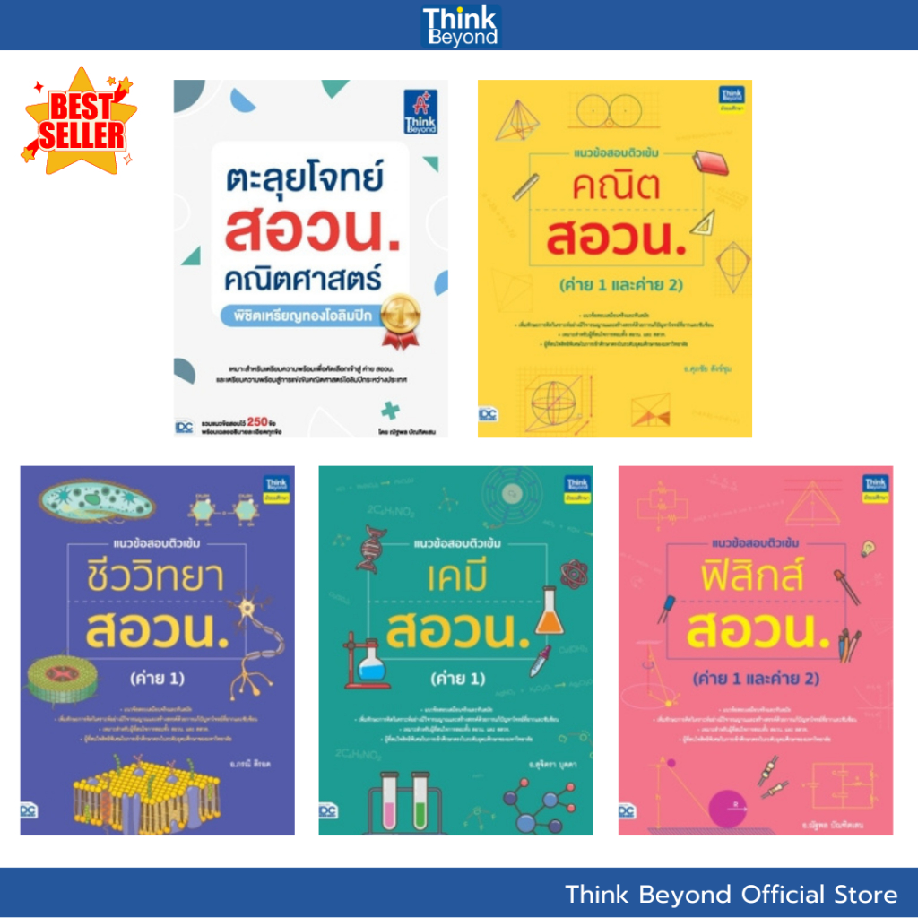 Thinkbeyond book Best Sellar (93513,94855,94619,94428,94183) รวมหนังสือ สอวน.ขายดี
