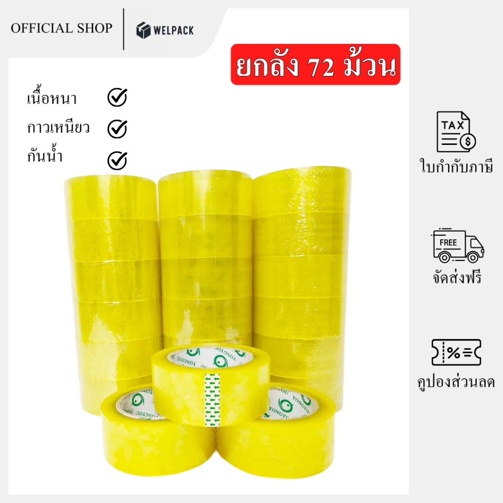WELPACK【ยกลัง 72 ม้วน】เทปใส OPP ปิดกล่อง ติดกล่อง สก็อตเทป กว้าง 2 นิ้ว ยาว 100 หลา