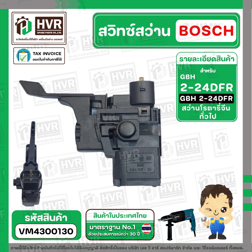 สวิทช์สว่านโรตารี่ BOSCH GBH 2-24 DFR และ BOZZ , OKURA , PUMPKIN , สว่านโรตารี่ีจีน #VM4300130
