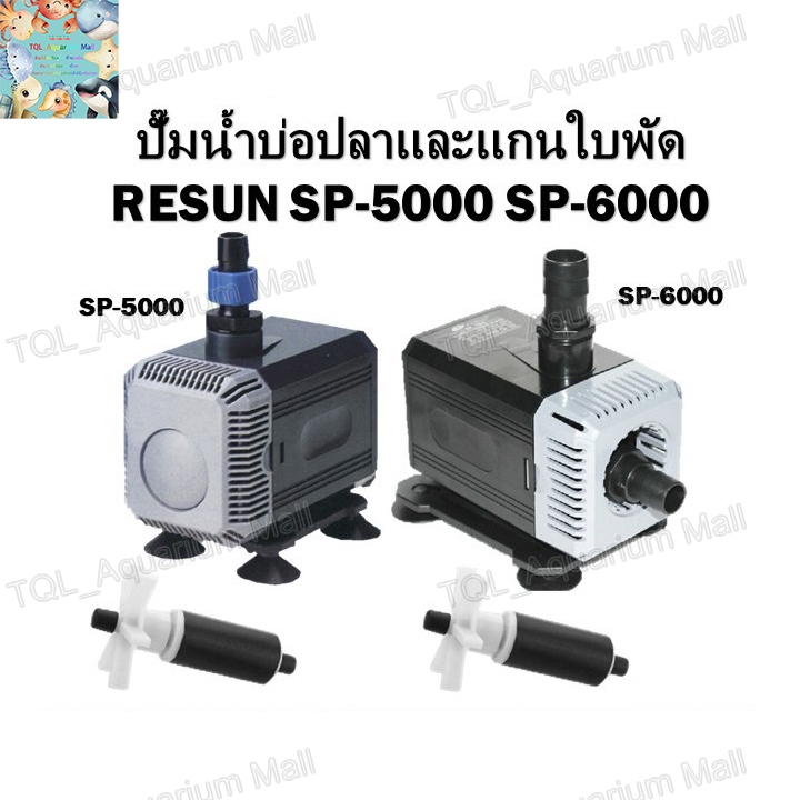 ปั้มน้ำ RESUN SP5000/SP6000 ปั้มทำน้ำพุ ปั้มน้ำบ่อปลา ปั๊มตู้ปลา แกนใบพัดเป็นเซรามิค ใช้ได้ทั้งน้ำจื