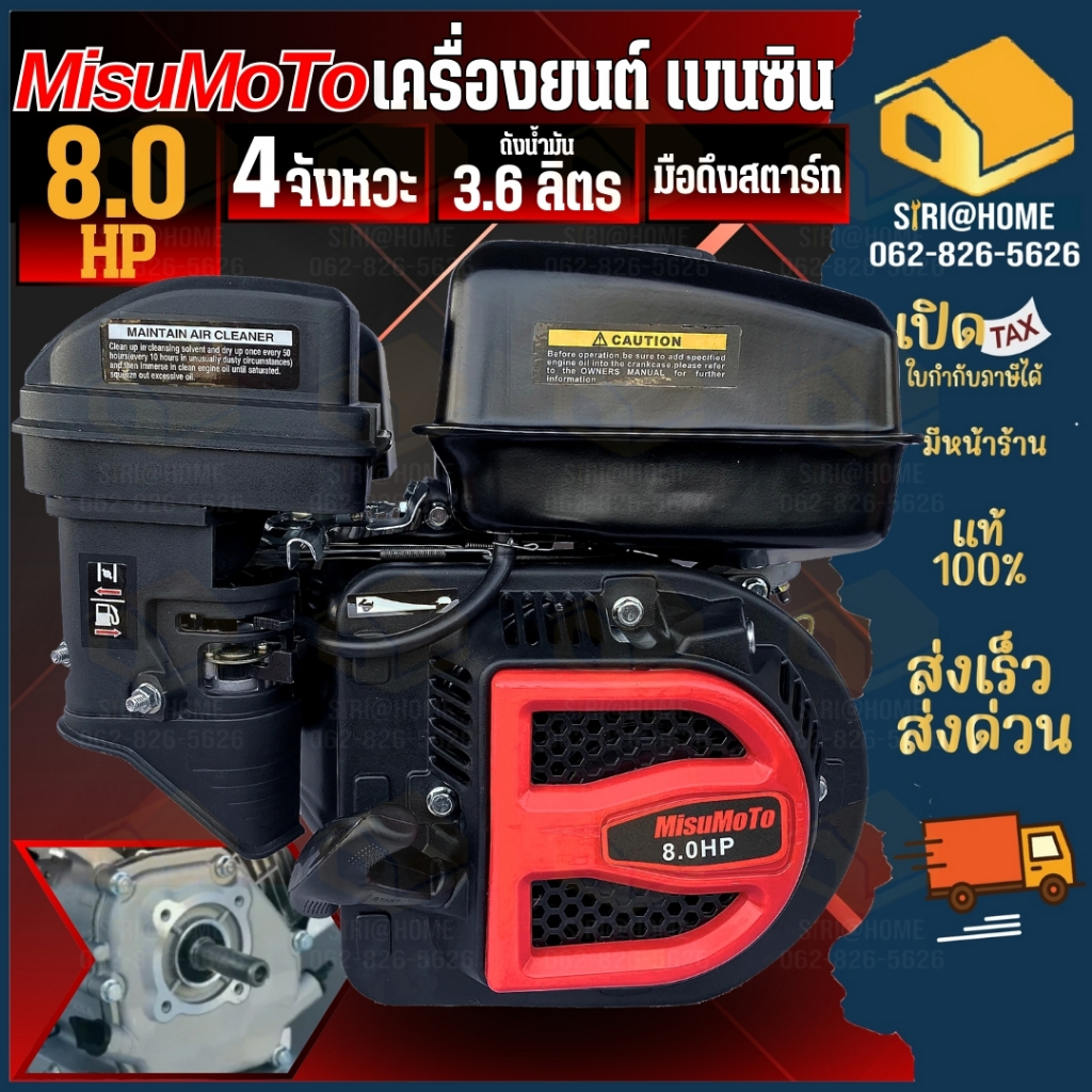 MISUMOTO เครื่องยนต์ 8 แรง 4 จังหวะ MITSUMOTO