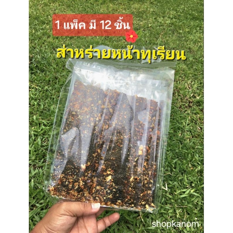 ส่าหร่ายหน้าทุเรียน.