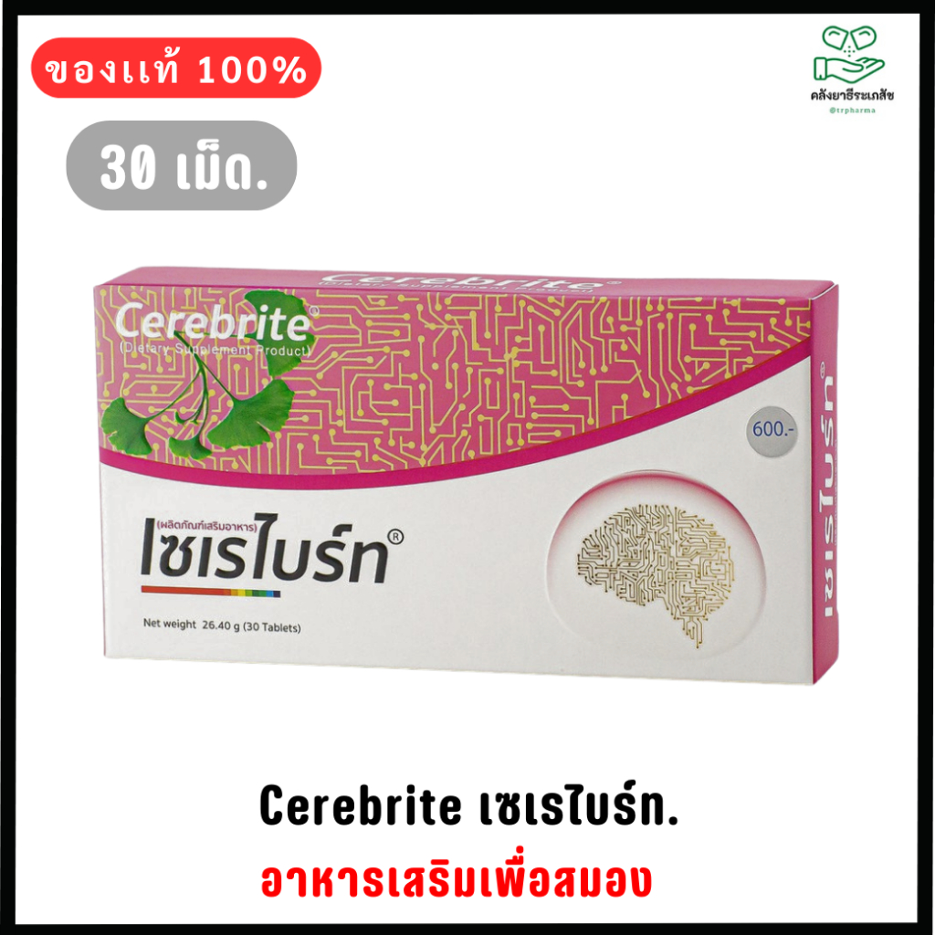 Cerebrite เซเรไบร์ท 30 Tab อาหารเสริมบำรุงสมอง มีใบแป๊ะก๊วยสกัดผสมโสมสกัด เลซิติน