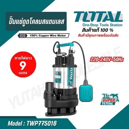 TOTAL ปั๊มแช่ดูดโคลน รุ่น TWP775016 พร้อมส่ง