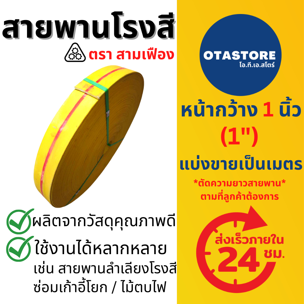 สายพานโรงสี สายพานซ่อมเก้าอี้โยก ตราสามเฟือง 1 นิ้ว (1") หนา 3 ชั้น (ขายเป็นเมตร) สายพาน สายพานผ้าใบ สายพานเก้าอี้