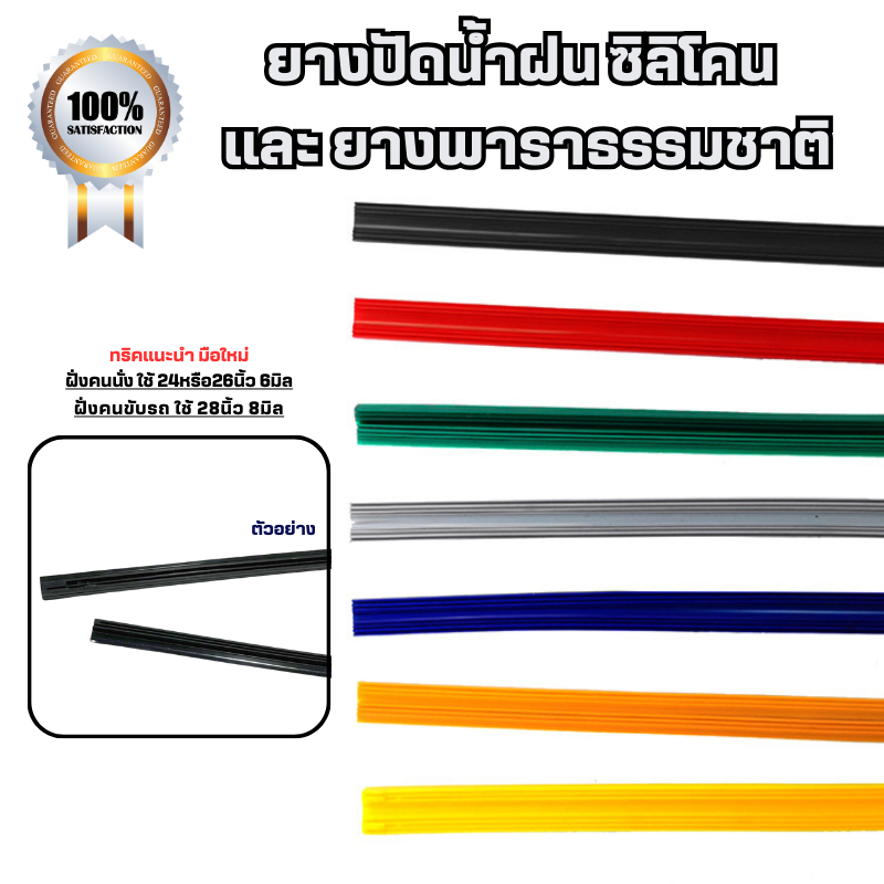 ยางปัดน้ำฝน ซิลิโคน และ ยางเคลือบน้ำยาธรรมชาติ 24/26นิ้ว 6มม. และ 28นิ้ว 8มม. มีหลายขนาดและหลายสีให้เลือก 1เส้นเดี่ยว