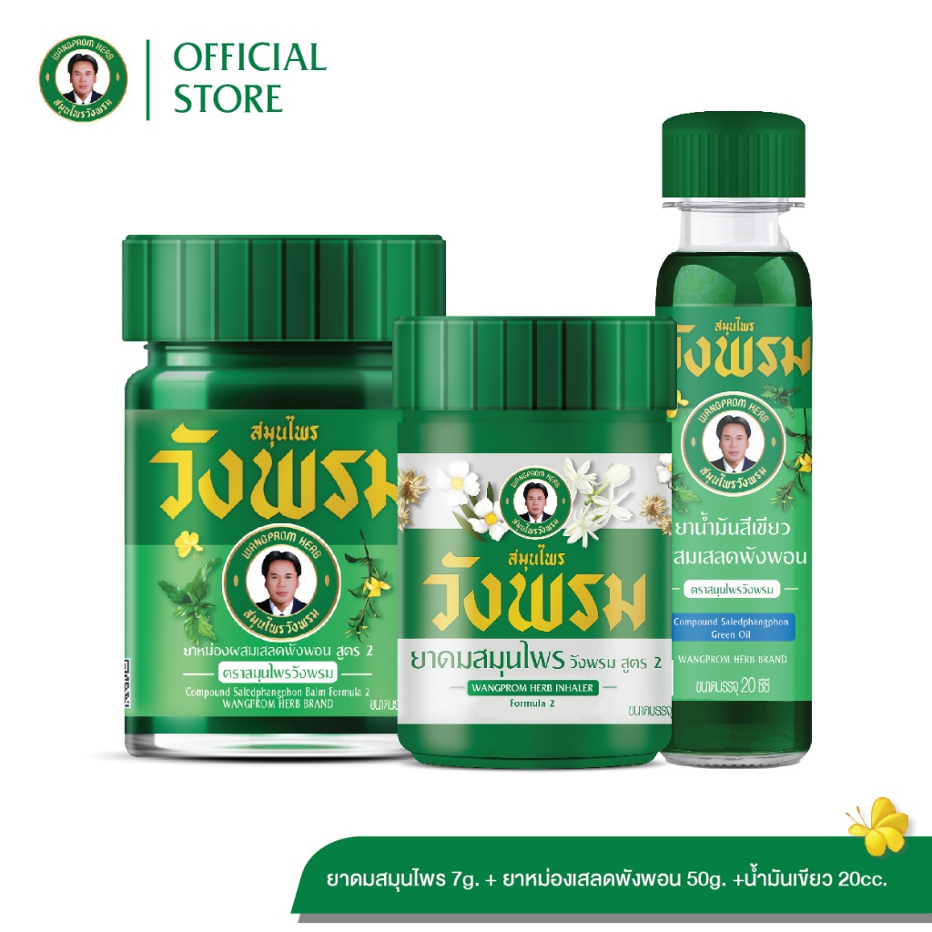 Wangpromherb สมุนไพรวังพรม ยาดมสมุนไพรวังพรม+ยาหม่องเสลดพังพอน 50g.+น้ำมันสีเขียว 20cc. ( 1 ชุด)