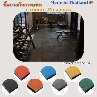 พื้นยางกันกระแทก พื้นยางสนามเด็กเล่น พื้นยางฟิตเนส ความหนา 25 มิลลิเมตร (ราคาต่อ 1 แผ่น) ก50*ย50 / ก100*ย100