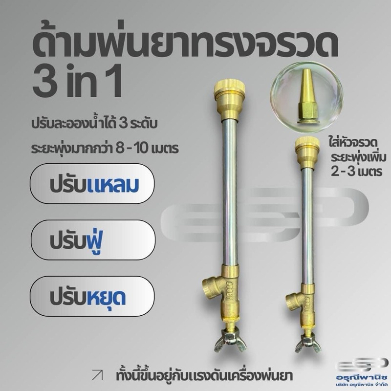 ด้ามพ่นยา 3 in 1 แถมฟรี หัวจรวด