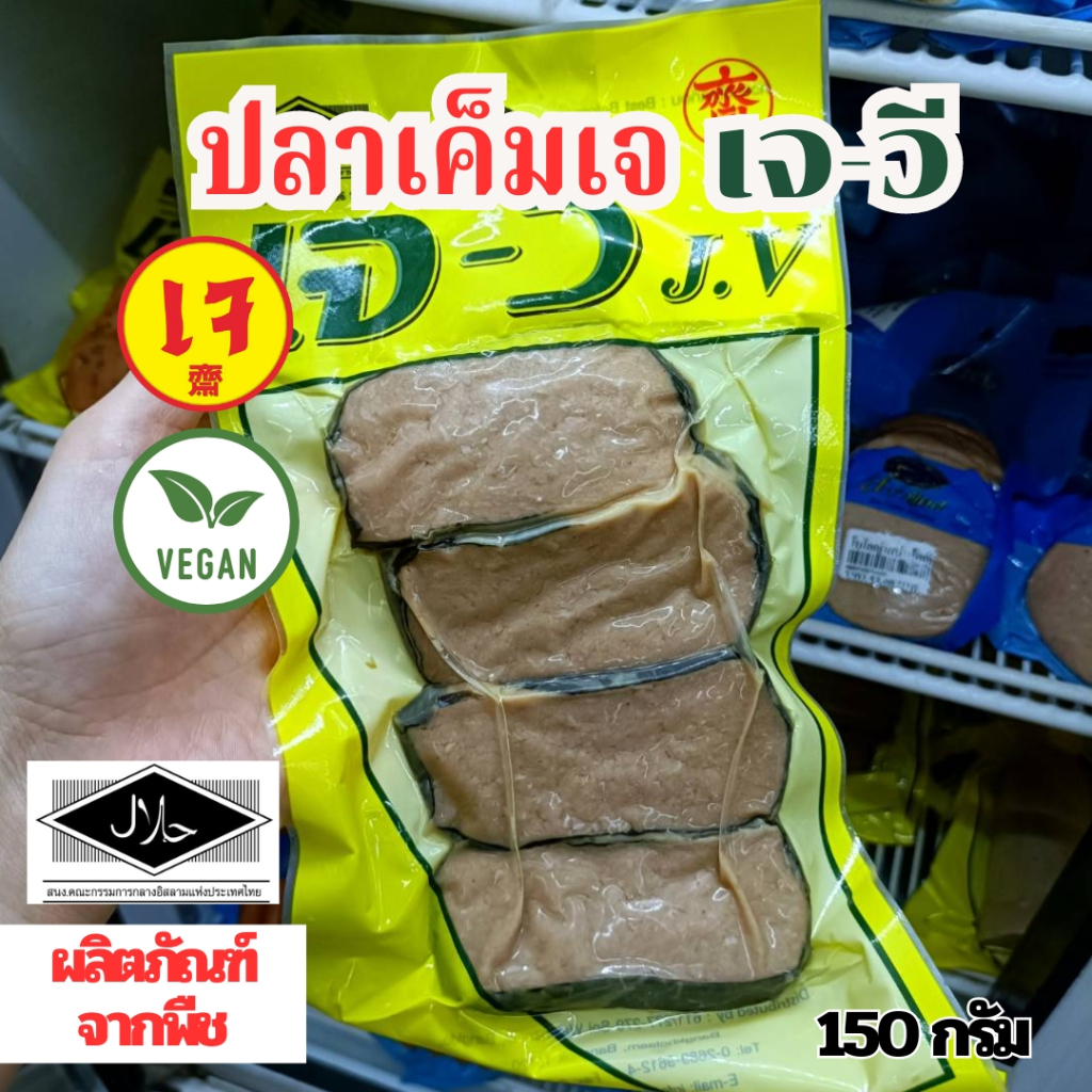 ปลาเค็มเจ ปลาเค็มเจวี J-V 150 กรัม อาหารเจแช่แข็ง (อาหารเจ มังสวิรัติ วีแกน)