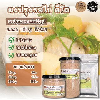 [คีโต] ผงอร่อย ผงรสดีคีโต รสไก่ ขายดี🎉
