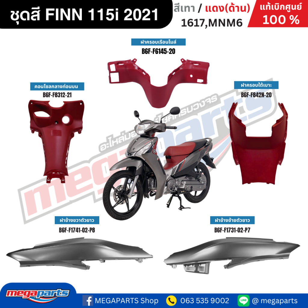 ชุดสีทั้งคัน YAMAHA FINN ฟิน 115i 2021 เทา/แดง (ด้าน) เปลือกพลาสติก แท้เบิกศูนย์ยามาฮ่า 100% (Megapa