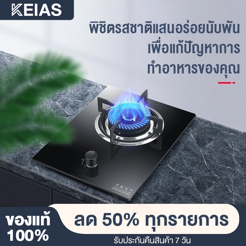 KEIAS เตาแก๊สเดี่ยว Gas Stoves แบบฝังโต๊ะเตาไฟแรง ปลอดภัย EPZS01