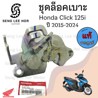 416.ชุดล๊อคเบาะ Click 125i รุ่นไฟหน้า Led 2015-2022  77230-K…