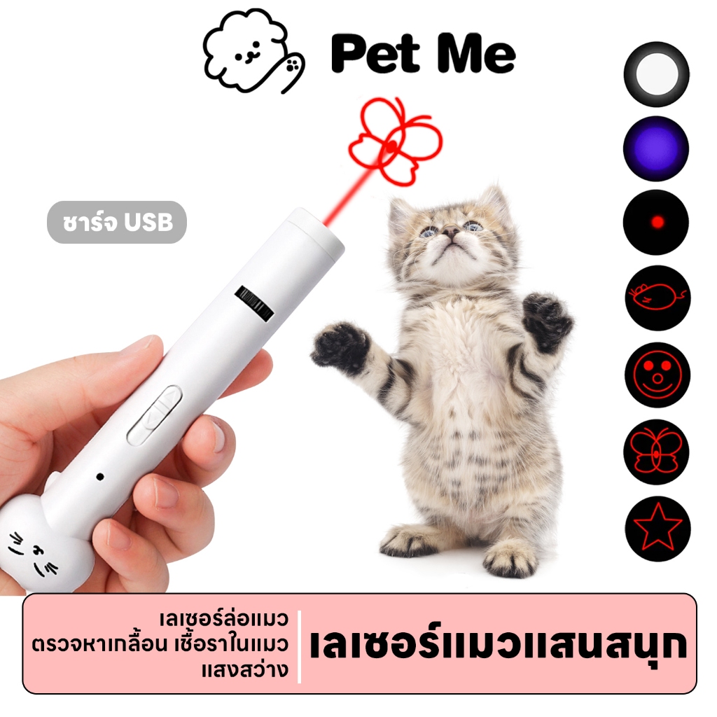 petme พร้อมส่ง! เลเซอร์แมว ของเล่นแมว ปากกาเลเซอร์รูปเหมียว น่ารัก ไฟฉายล่อแมว ชาร์จ USB