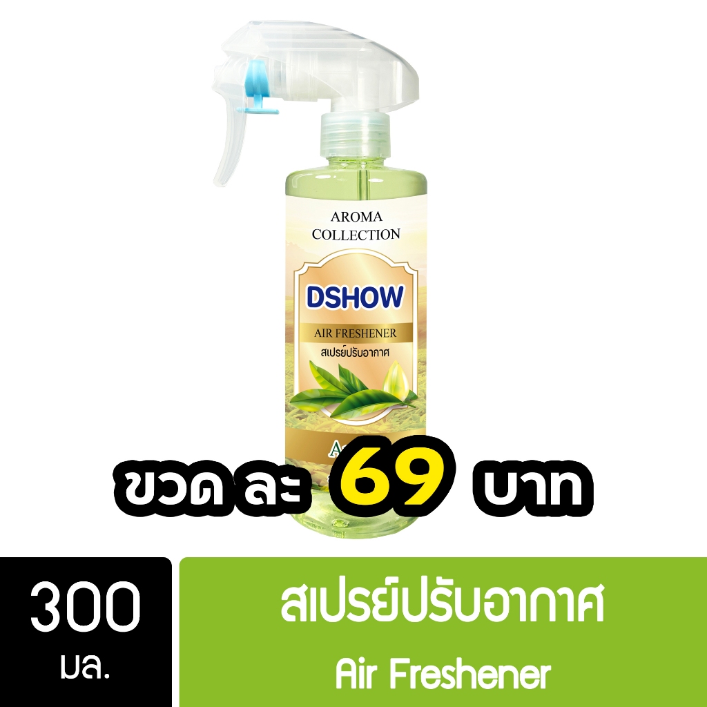 DShow สเปรย์ปรับอากาศ น้ำหอมปรับอากาศ (สีเขียว) กลิ่นอโรม่า ขนาด 300มล. ( Air Freshener )