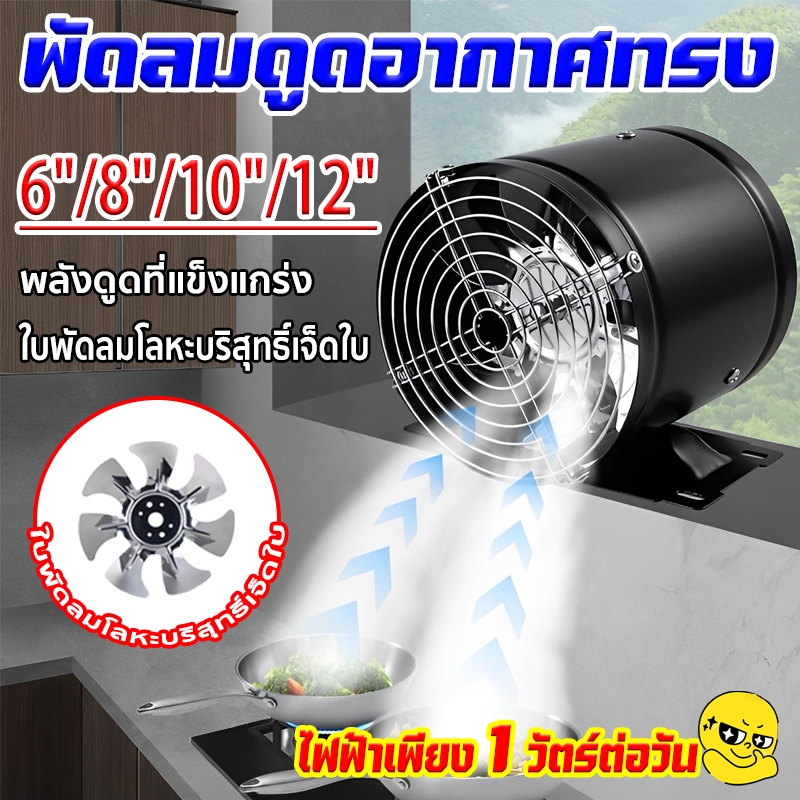 พัดลมระบายอากาศ พัดลมระบายอากาศกลม มีขาตั้ง ลมแรง เสียงเงียบ 6 นิ้ว /8 นิ้ว /10 นิ้ว /12 นิ้ว