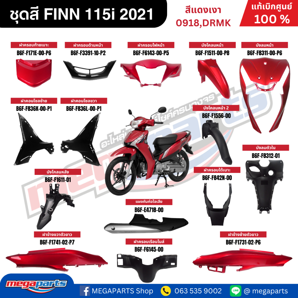 ชุดสีทั้งคัน YAMAHA FINN ฟิน 115i 2021 สีแดงเงา รหัสสี 0918,DRMK เปลือกพลาสติก แท้เบิกศูนย์ยามาฮ่า 100%(Megaparts Store)