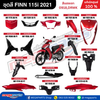 ชุดสีทั้งคัน YAMAHA FINN ฟิน 115i 2021 สีแดงเงา รหัสสี 0918,…